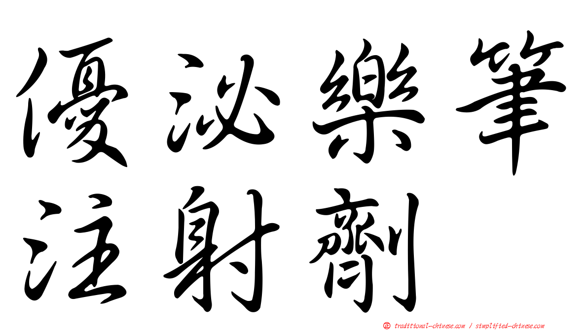 優泌樂筆注射劑