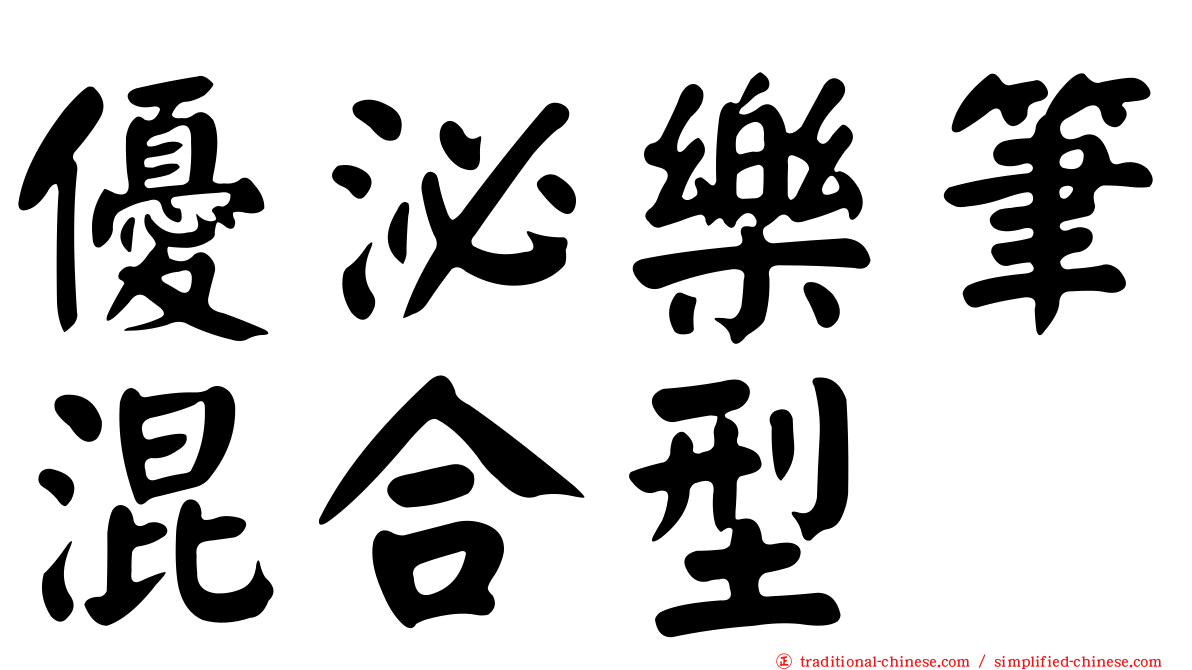 優泌樂筆混合型