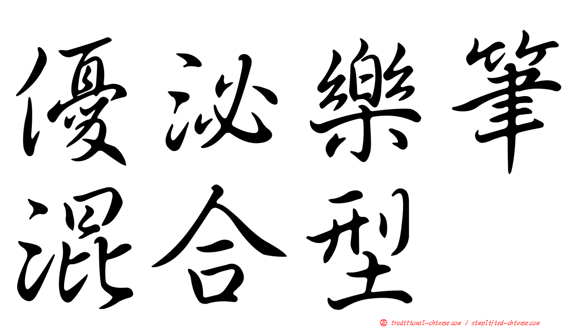 優泌樂筆混合型