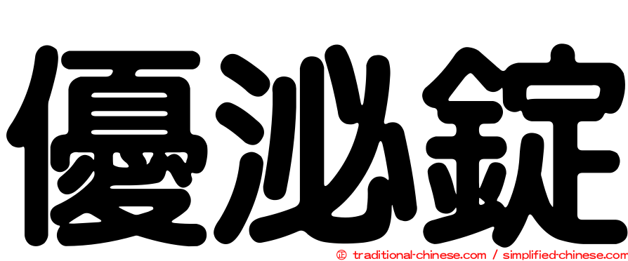 優泌錠