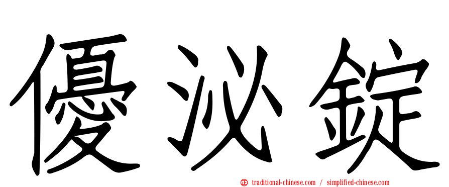 優泌錠