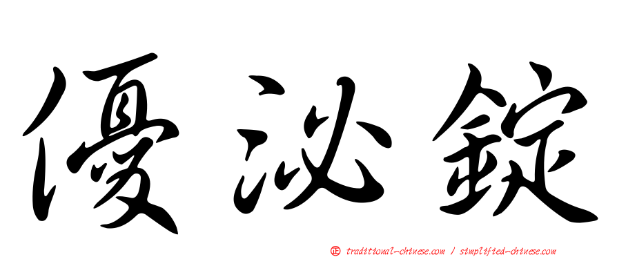 優泌錠