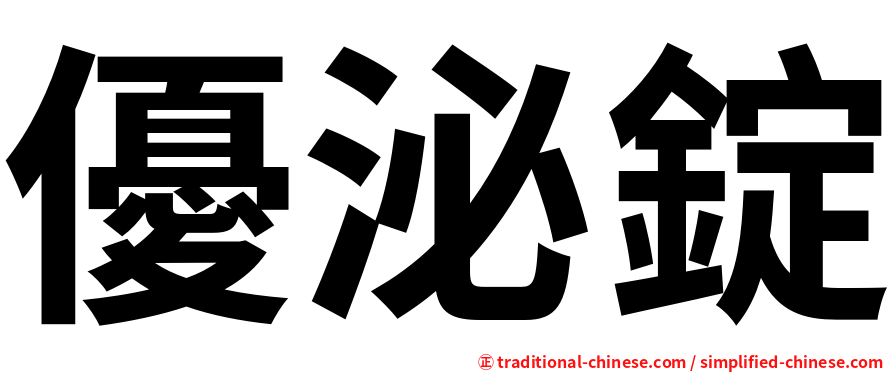 優泌錠