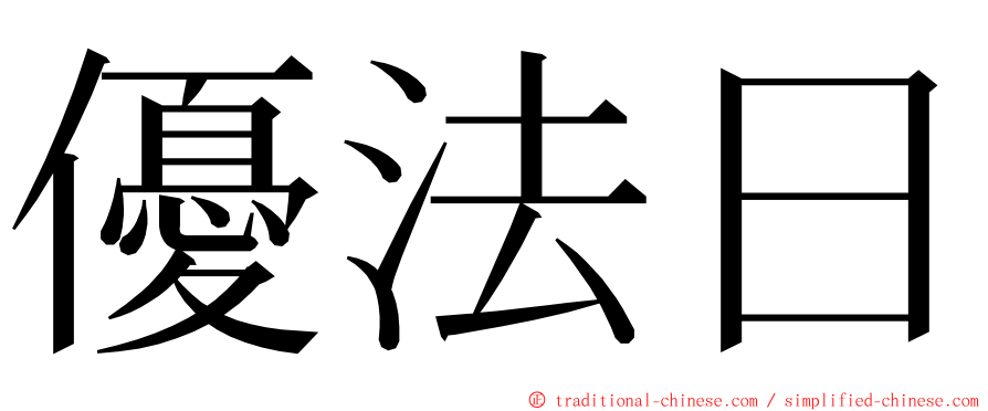 優法日 ming font