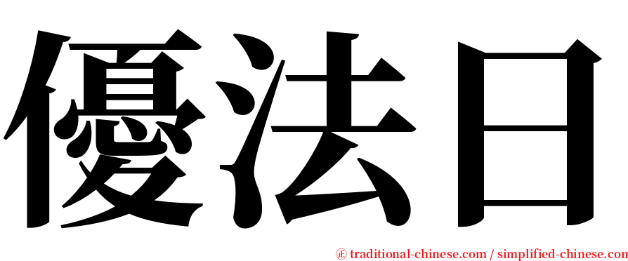 優法日 serif font