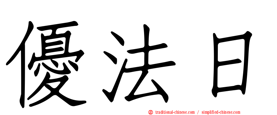 優法日