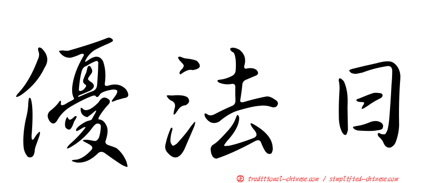 優法日