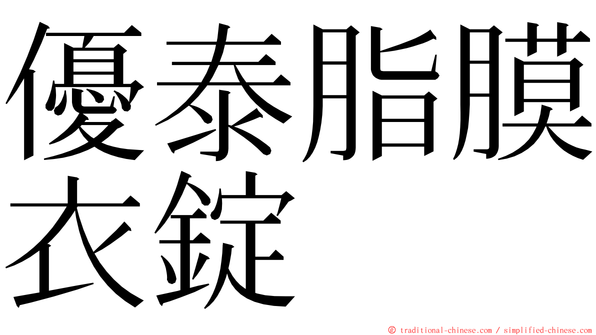 優泰脂膜衣錠 ming font