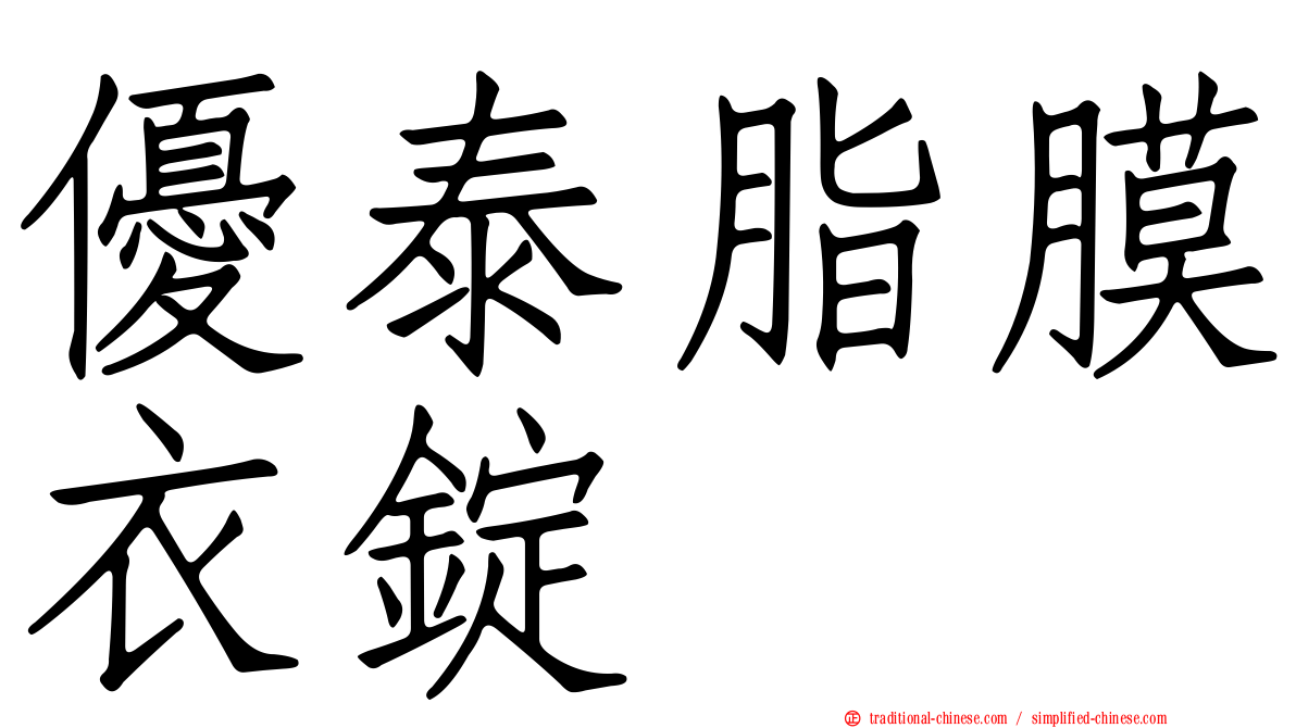 優泰脂膜衣錠