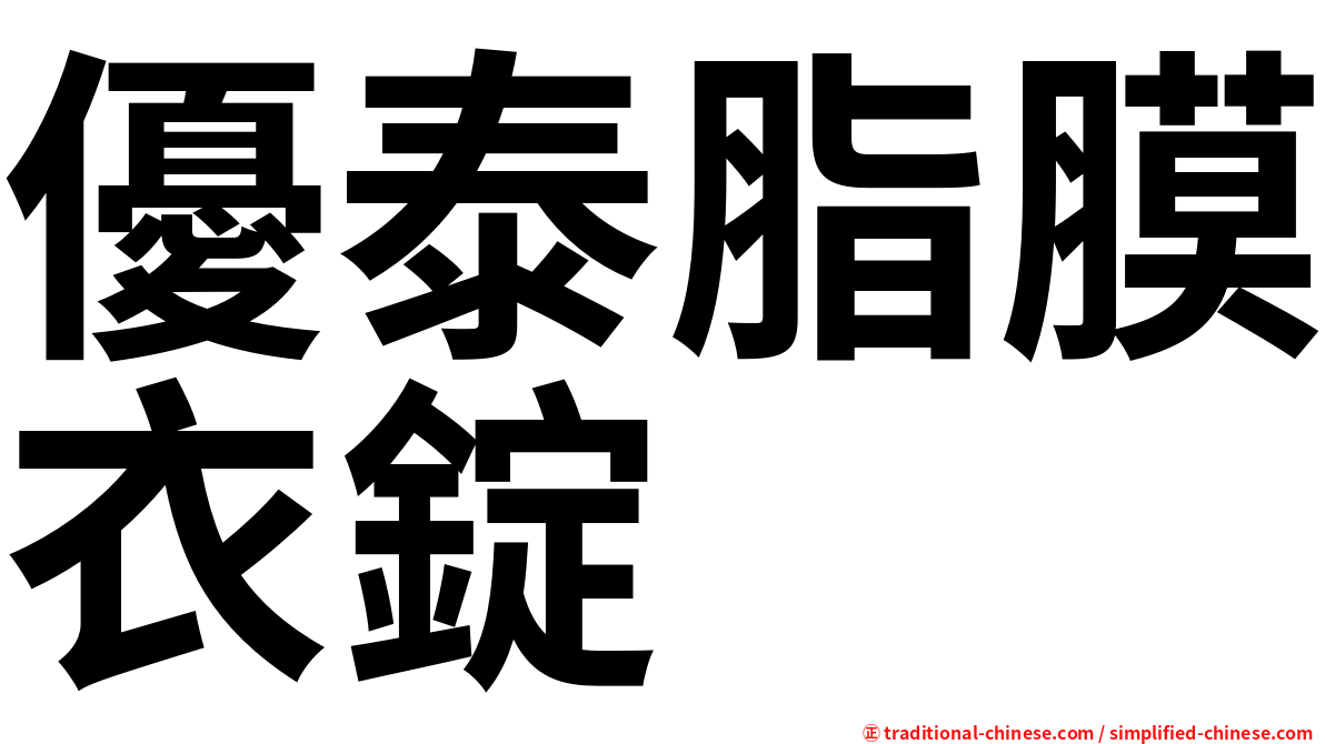 優泰脂膜衣錠