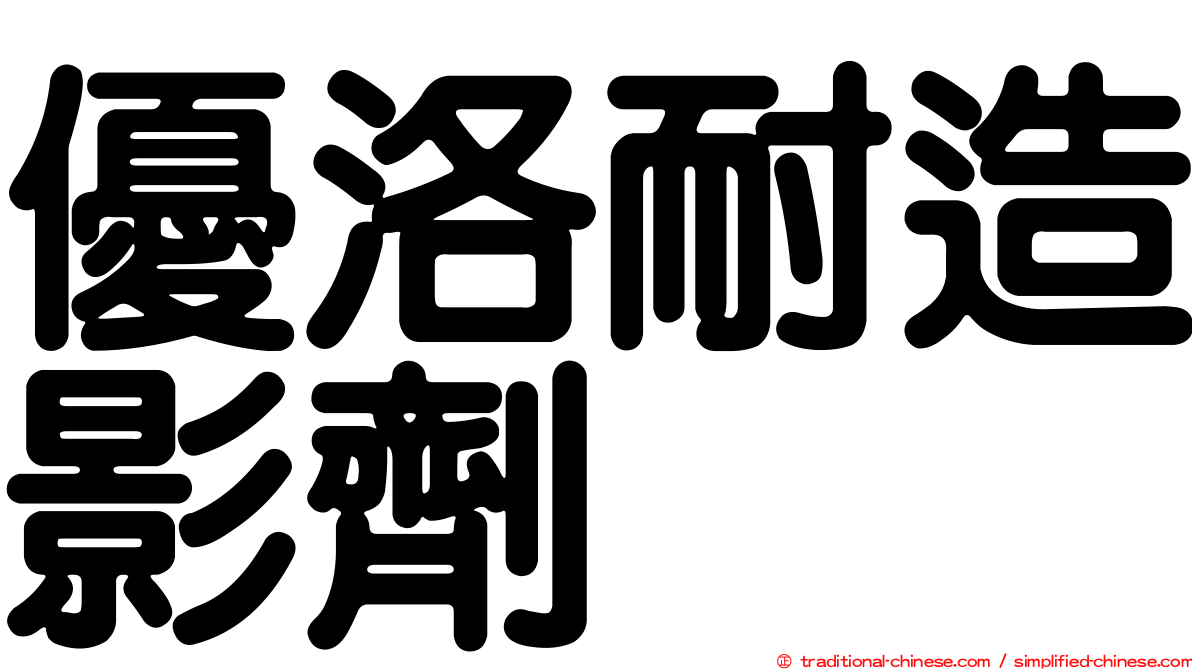 優洛耐造影劑