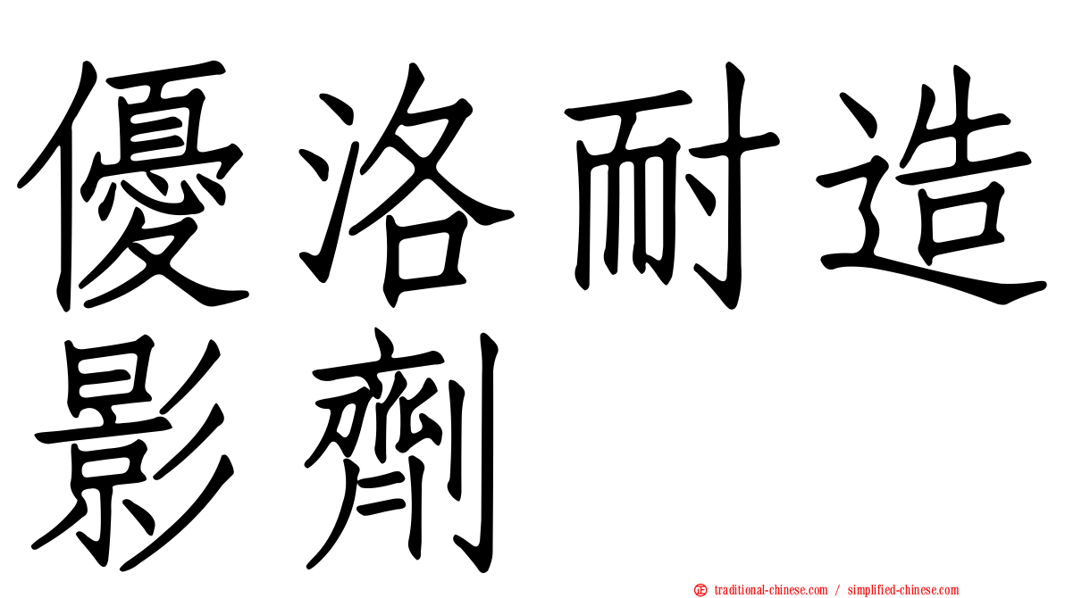 優洛耐造影劑