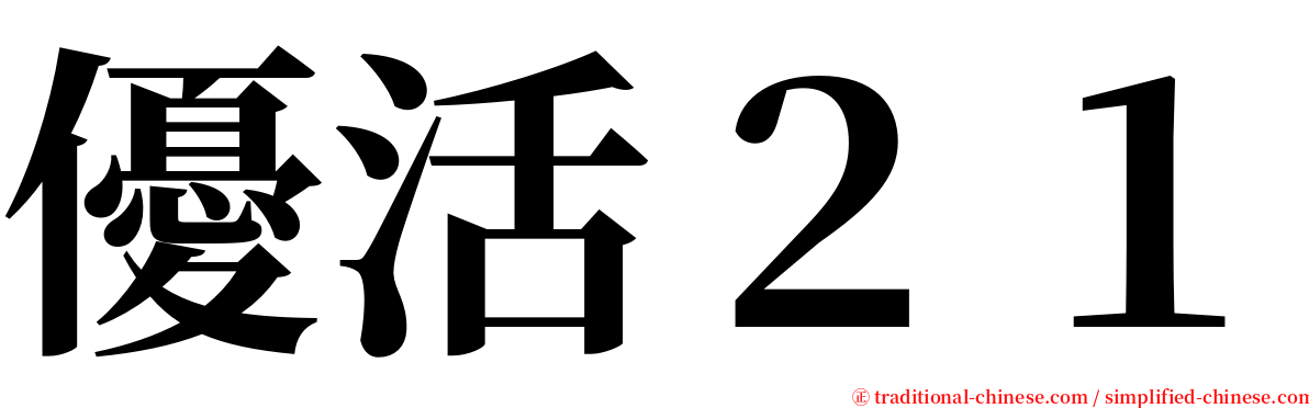 優活２１ serif font