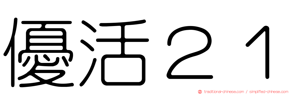 優活２１