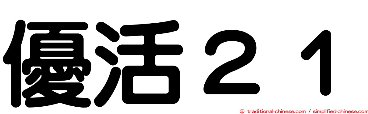優活２１