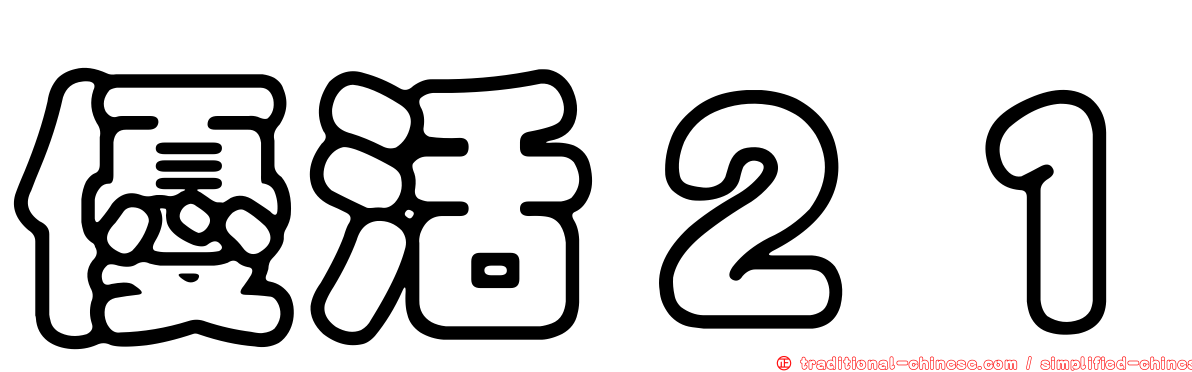 優活２１
