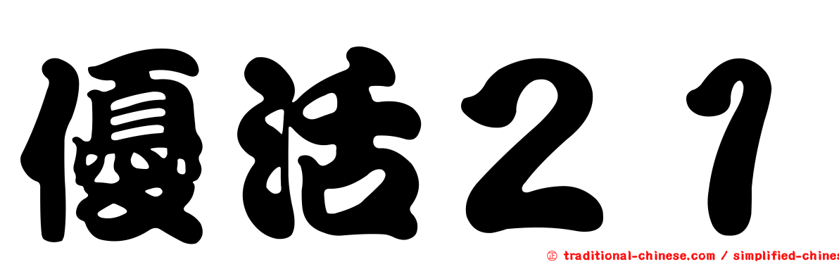 優活２１