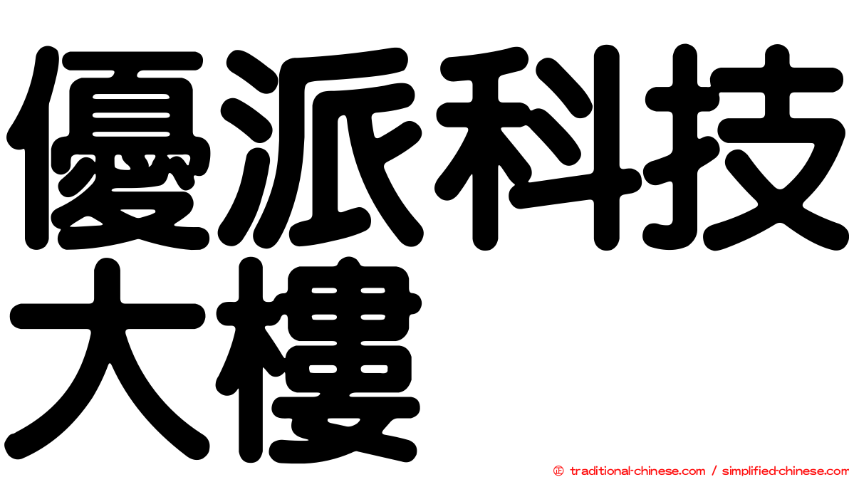 優派科技大樓