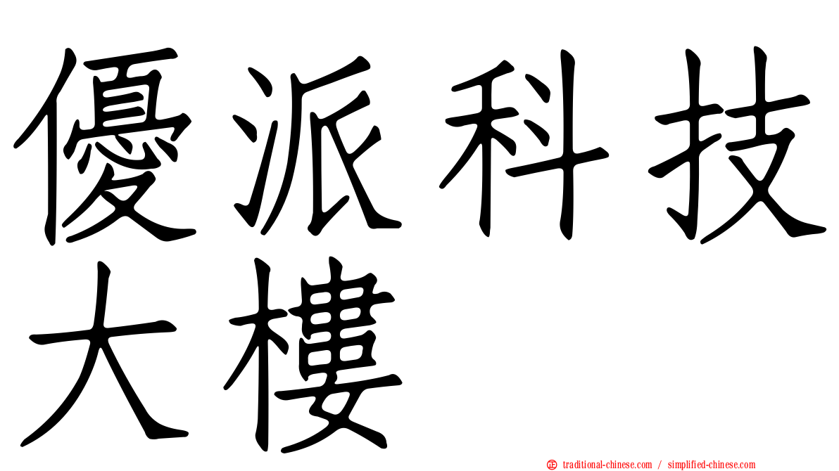 優派科技大樓