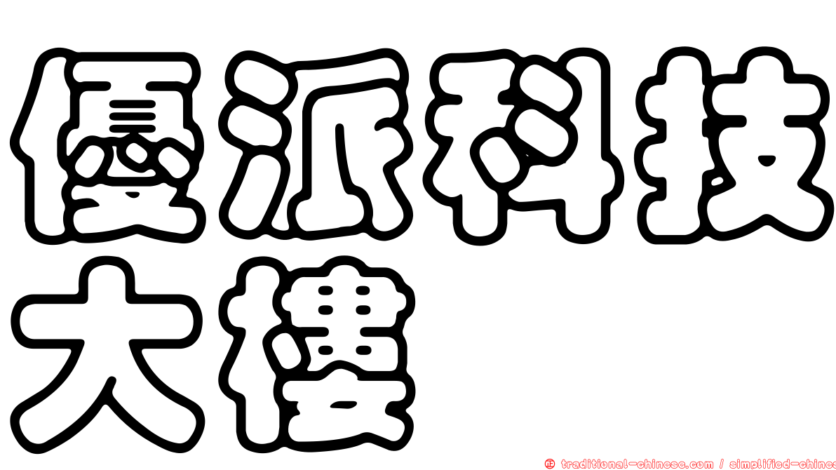 優派科技大樓