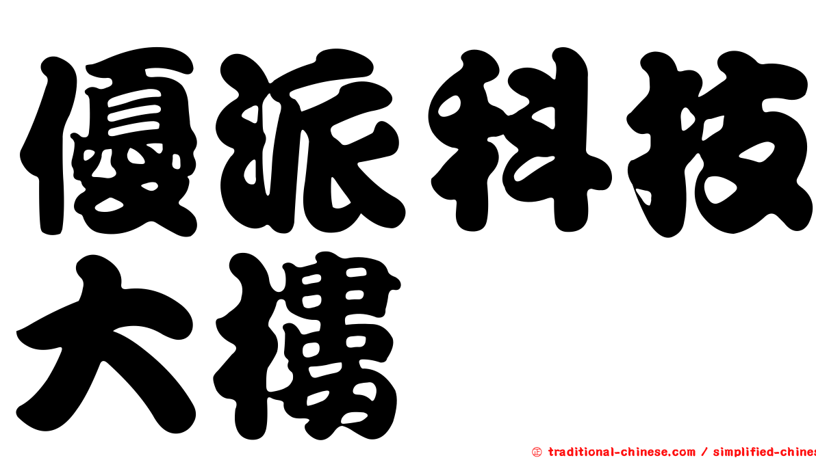 優派科技大樓