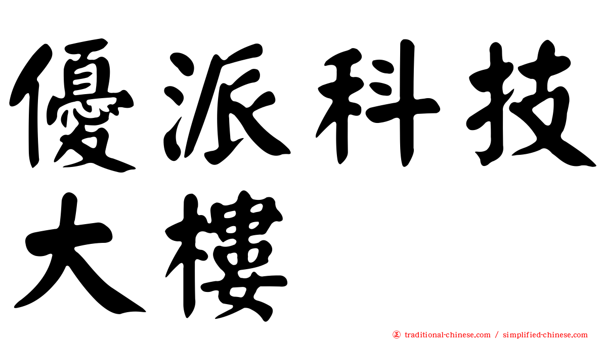 優派科技大樓