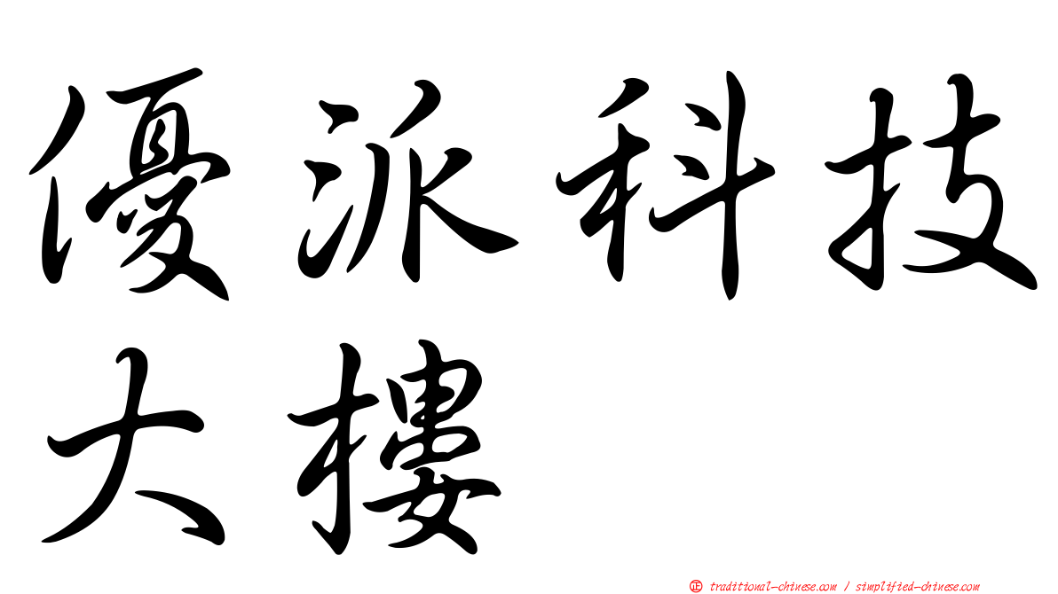 優派科技大樓