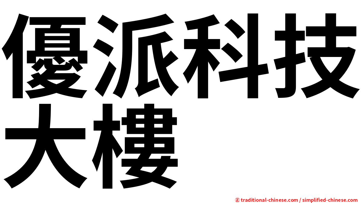 優派科技大樓