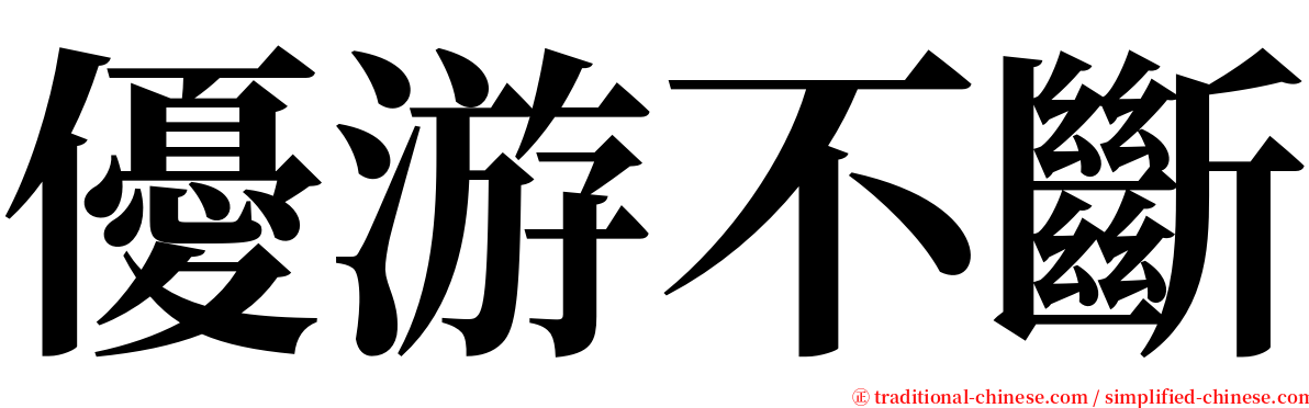 優游不斷 serif font