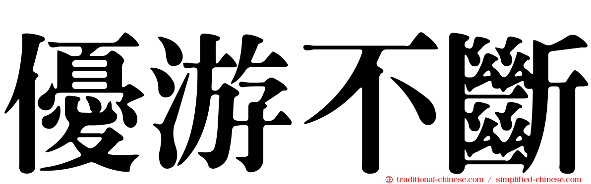 優游不斷