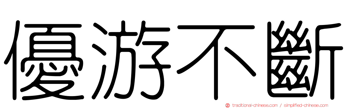 優游不斷