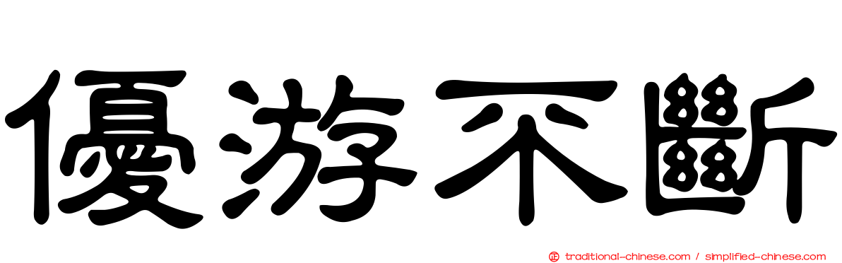 優游不斷