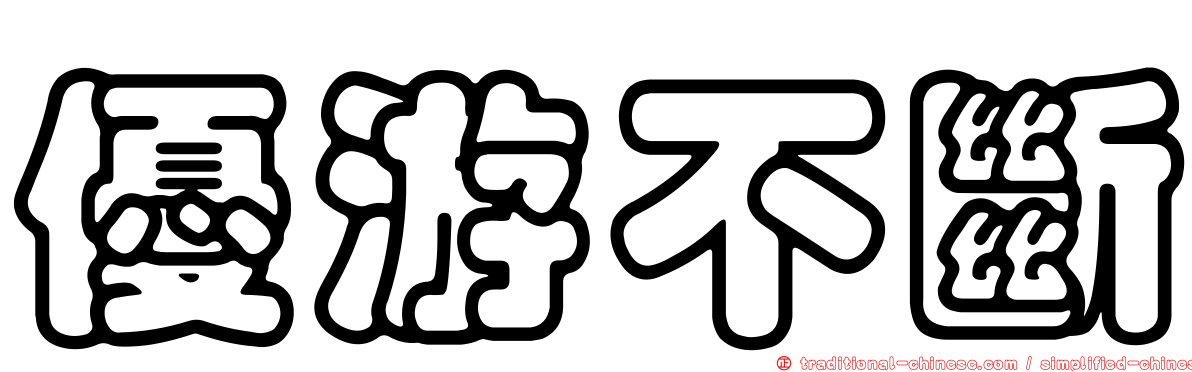優游不斷
