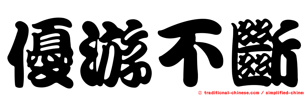 優游不斷