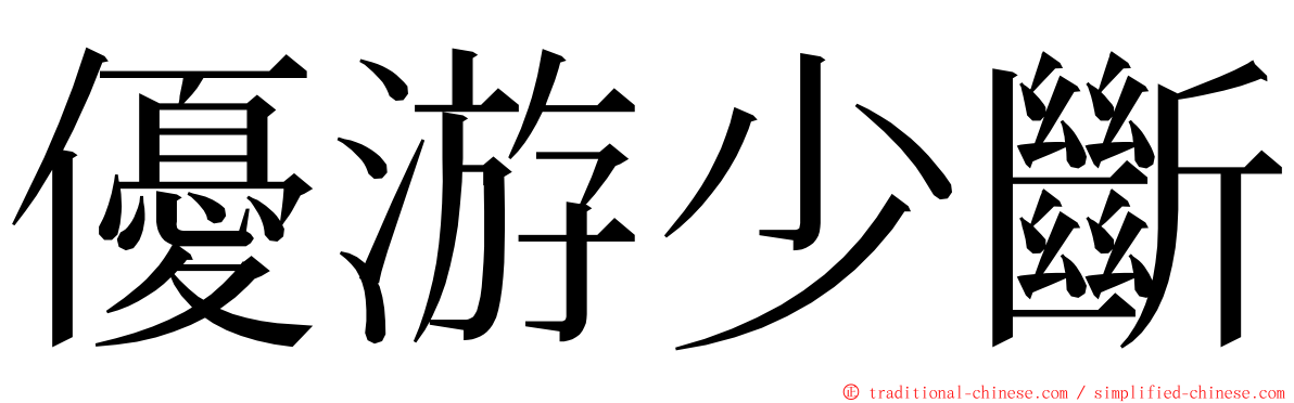 優游少斷 ming font