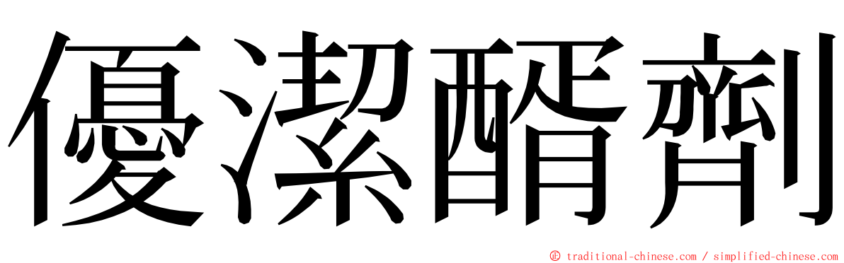 優潔醑劑 ming font