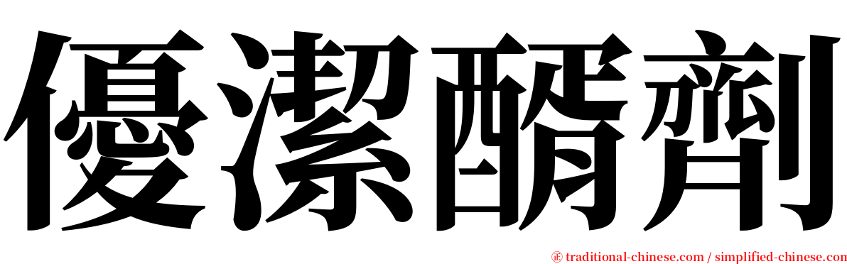 優潔醑劑 serif font