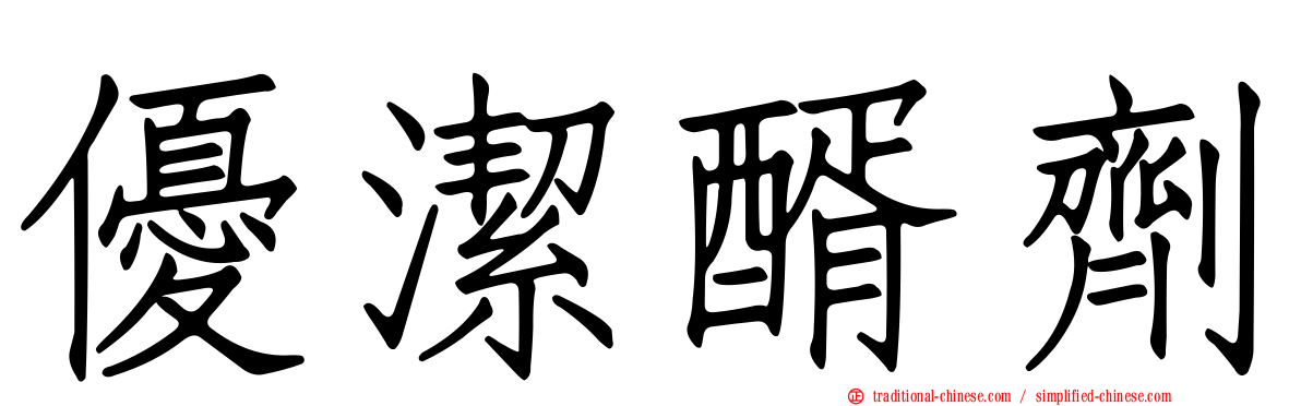優潔醑劑