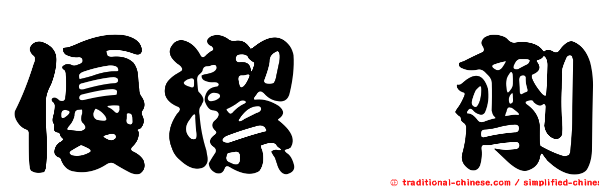 優潔醑劑