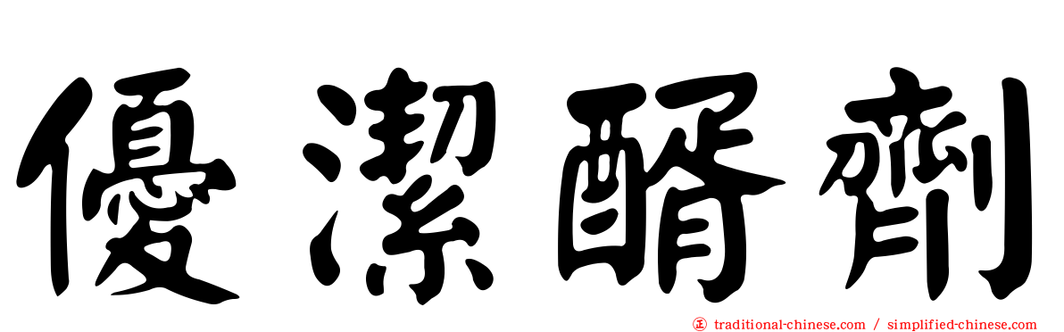 優潔醑劑