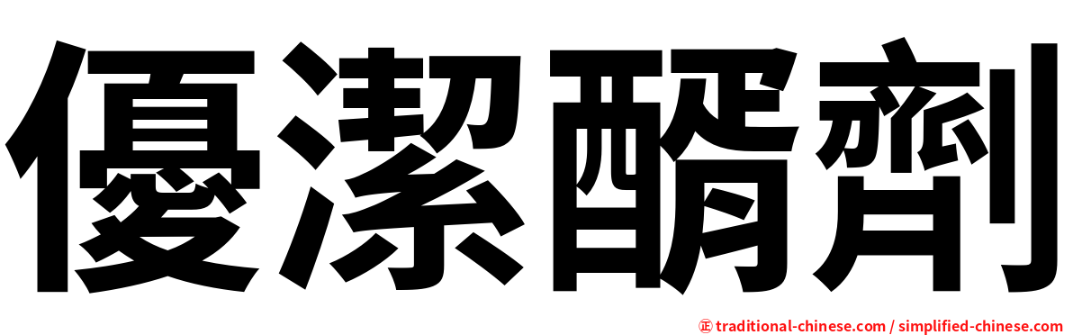優潔醑劑