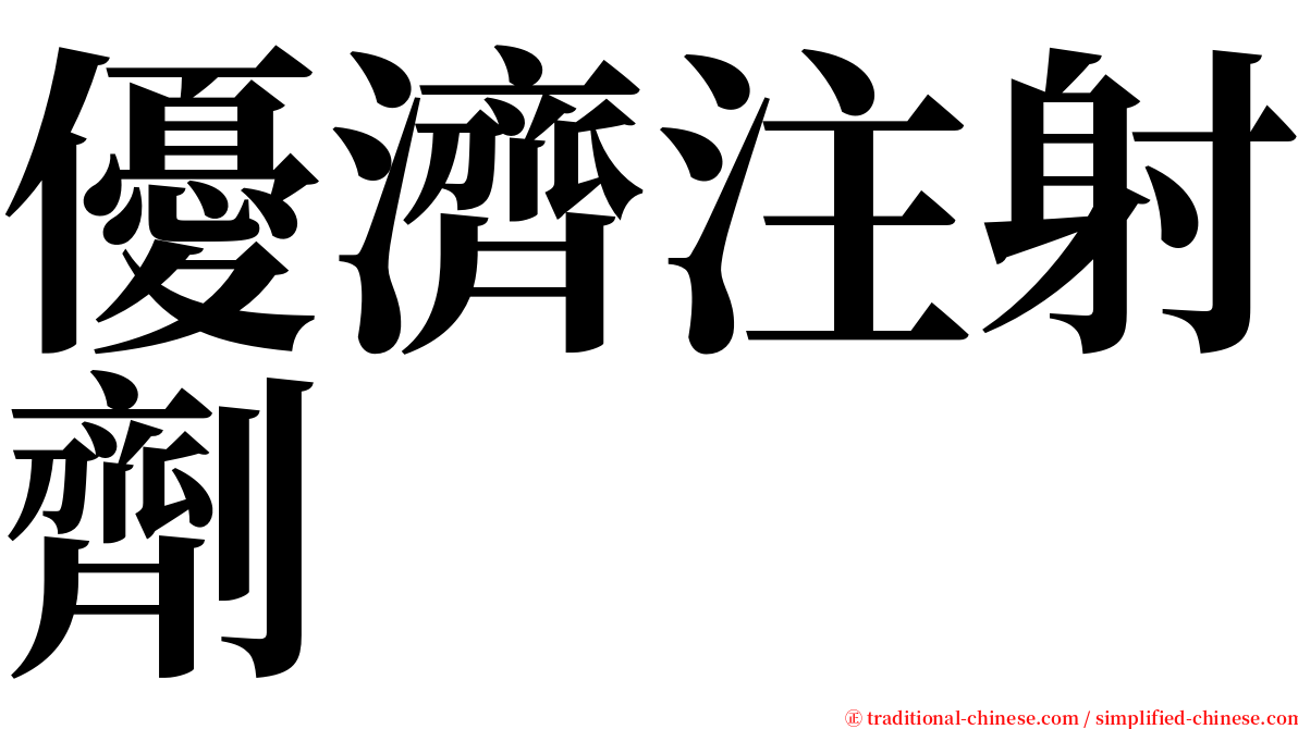 優濟注射劑 serif font