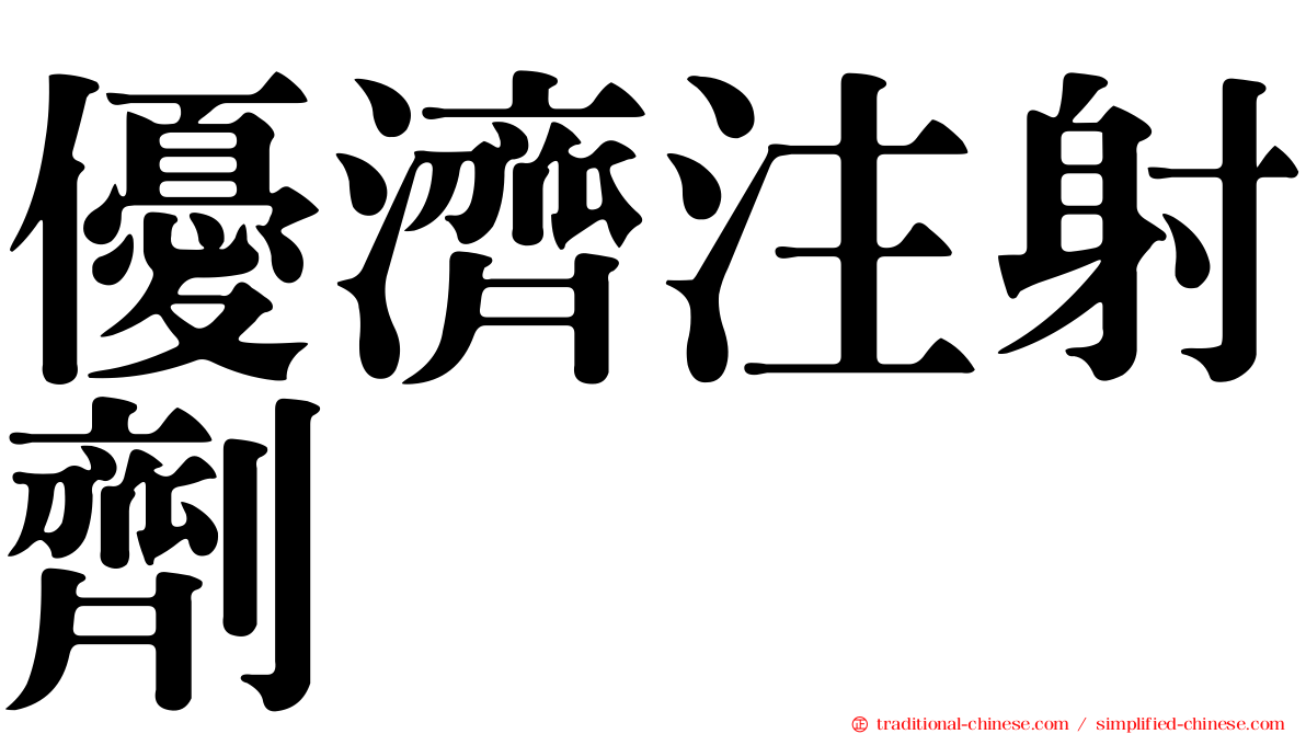 優濟注射劑