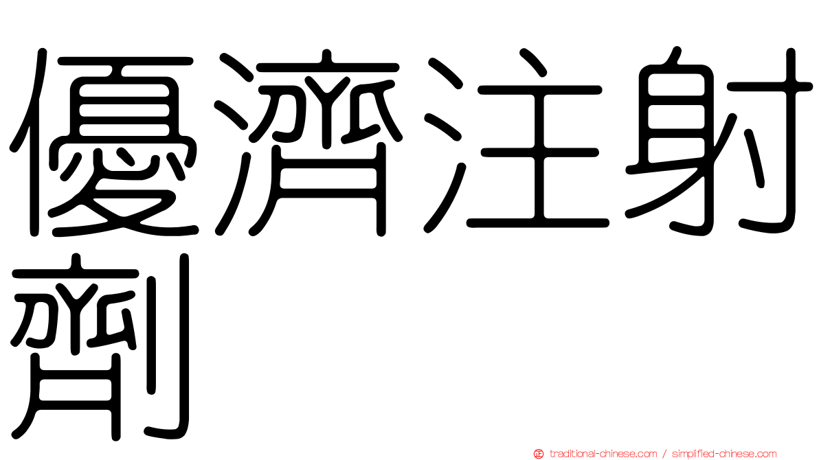 優濟注射劑