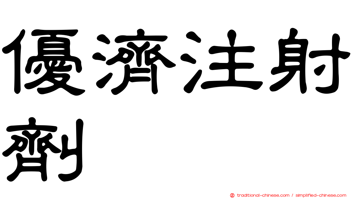 優濟注射劑