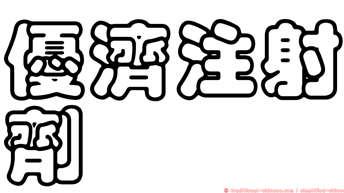 優濟注射劑