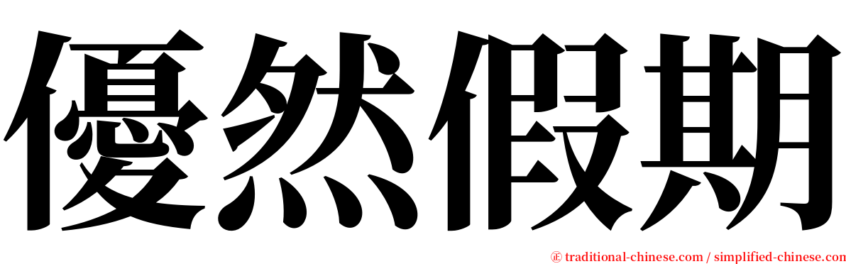 優然假期 serif font