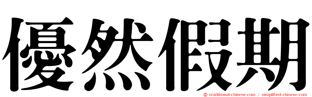 優然假期