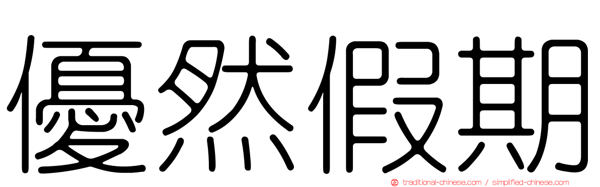 優然假期