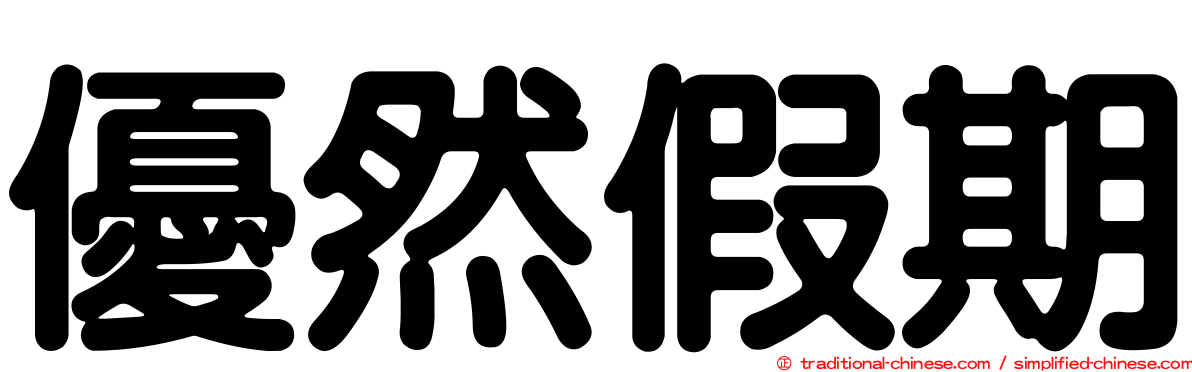 優然假期